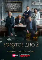  Золотое дно смотреть онлайн сериал 1-2 сезон 